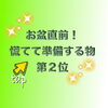 お経机のマット「お盆直前！第２位の発表\( ´꒳`)/♥︎斐川町　仏壇」