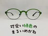 「みどりいろのまるいめがね（アップルグリーンカラー）」