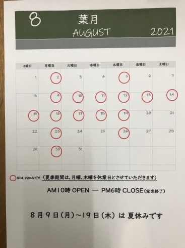 「8月営業カレンダー」