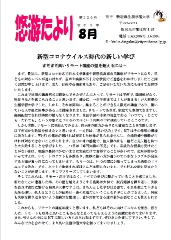 「【悠游たより】新居浜生涯学習大学　広報誌８月号発行しました！！！」