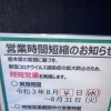 時短営業のお知らせ