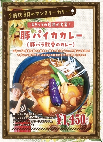 「【千歳】8月のマンスリーカレーご紹介【スープカレー】」