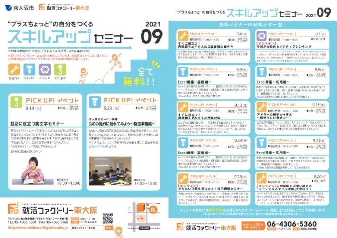 「就活ファクトリー東大阪「スキルアップセミナー」2021年9月のスケジュールです!」