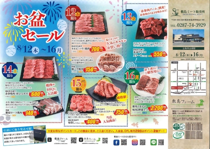 チラシ①「那須高原のお肉屋さん　牧場直営店　お盆　セール開催！」