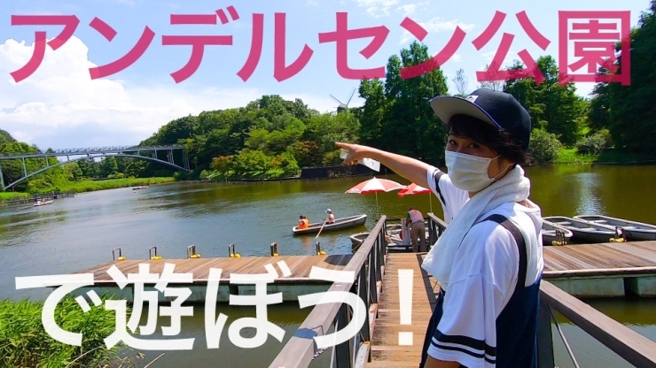 「アンデルセン公園で夏を感じる！ アスレチック 滑り台 ボート ランチ」