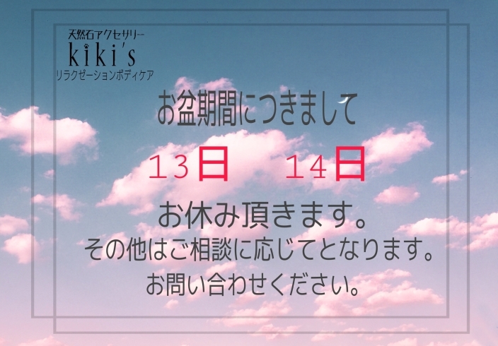 「天然石アクセサリーkikis 【お盆期間の営業に関しまして】」