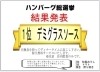 「2021ハンバーグ総選挙！結果発表！」