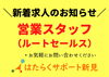 新着求人情報のお知らせ（ルート営業スタッフ）「【新着求人情報のお知らせ】営業スタッフ（ルートセールス）」