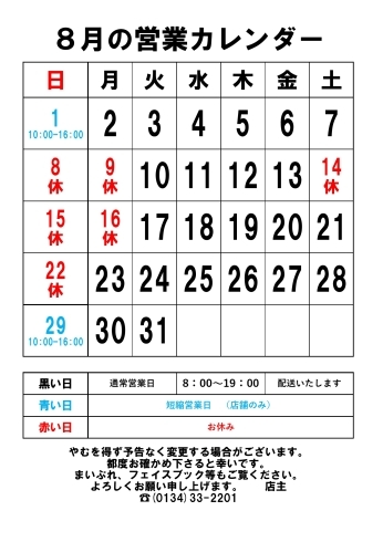 ８月の営業カレンダー「８月の営業カレンダー」