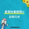 「夏期休業のお知らせ」