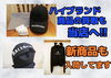 人気ブランド商品も入荷してます！「ハイブランド商品の買取も当店へお任せ下さい!!」