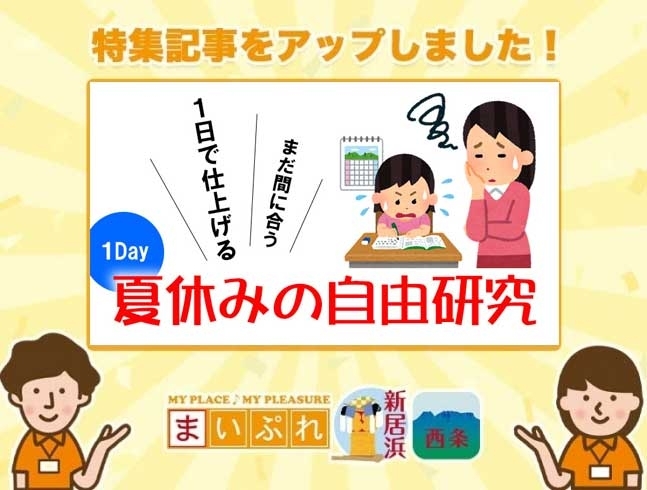 「【新着特集記事】１日でできる夏休みの自由研究！！（新居浜市・西条市）をアップしました！」