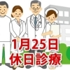 1月25日の休日診療