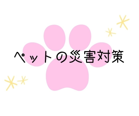 「ペットの災害対策【横浜・磯子区役所・広報】」