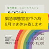 「【イベント中止のお知らせ】8/25(水)にじいろマルシェはお休みです」