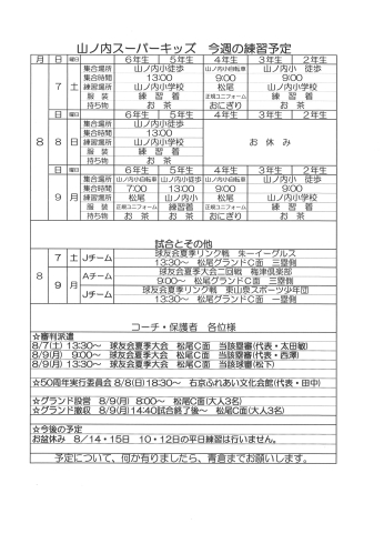 「8月7・8・9日の予定（球友会も含む）山ノ内スーパーキッズ」