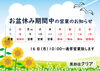 「♢お盆休み期間中の営業のお知らせ♢」