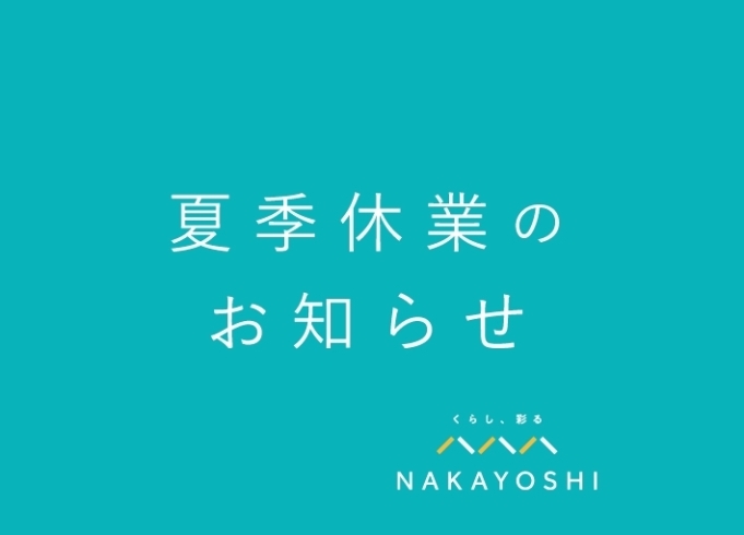 夏季休業のお知らせ「夏季休業のお知らせ」