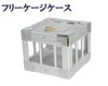 ハトを入れる事ができるんですっ(・∀・)♪「★カゴのようなアルミケース『フリーケージケース』登場！！　なんとっ！！ハトを入れる事ができるんですっ(・∀・)♪」