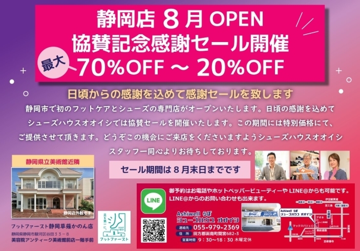 「8月新聞折込チラシ（静岡店開業セール）」