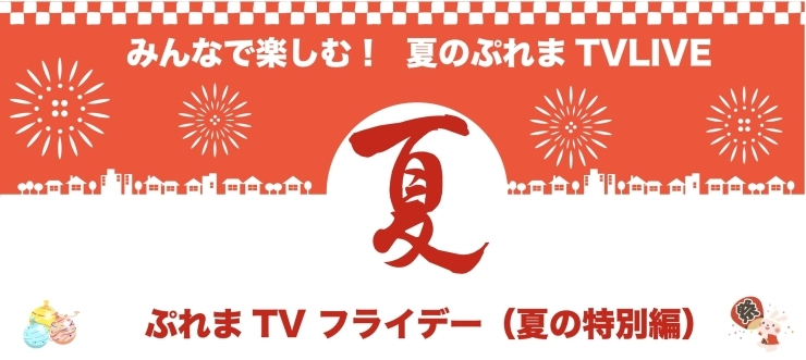 8月13日午前10時放送開始予定「13日は「ぷれまTV夏祭り」開催です」