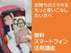 「公民館で無料のスマホ活用講座を開催します！」