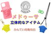 「ヴェルサーチェ【VERSACE】メドゥーサ立体アイテム♪【質屋かんてい局亀有店】葛飾区・足立区・江戸川区・荒川区・墨田区・松戸市・八潮市・横浜市」