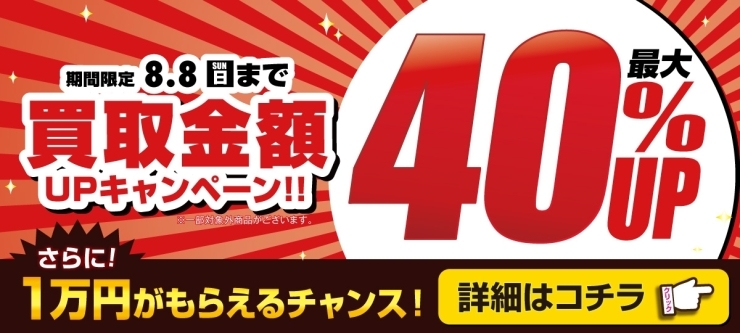 おたからや高価買取キャンペーン（8月8日まで）「【キャンペーン告知】＼さらに１万円もらえる！／高価買取キャンペーン実施中！【買取専門店おたからや】」