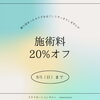 「夏の疲れは夏のうちに。20％OFFキャンペーン開催中」