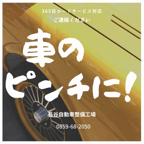 「車のピンチは長谷自動車に!(^^)」