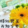卓上花「時短営業のお知らせ」