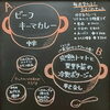 カレーとは呼べないポタージュだけど旨いんです「今日は「ビーフキーマカレー」＆「完熟トマトと夏野菜の冷製ポタージュ」」
