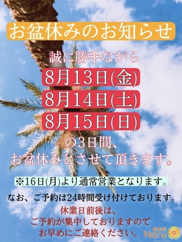 「お盆休みのお知らせ✨」