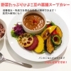 「野菜たっぷりひよこ豆薬膳スープカレー！」