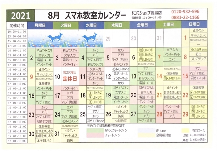 「8月ドコモスマホ教室カレンダー」