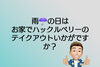 「【１ポンドステーキのテイクアウト】はハックルベリー で」