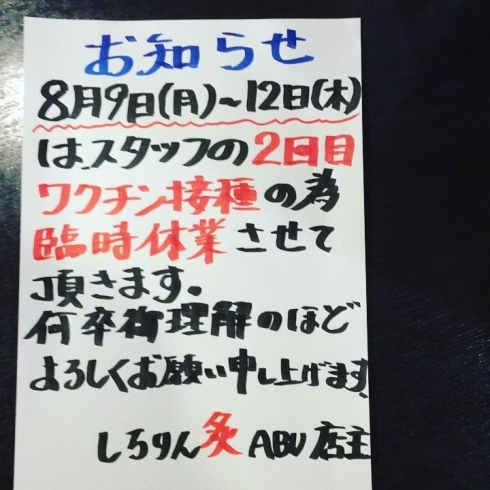 「【北浦和】しちりん炙 臨時休業のお知らせ」