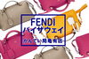 フェンディ　バイザウェイ「【FENDI】フェンディの定番アイコンバッグ・バイザウェイは大人のおしゃれにピッタリ！【かんてい局亀有店】」