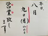 「本日8月9日(月)営業しております。」
