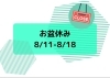 お盆休み「お盆休みのお知らせ」