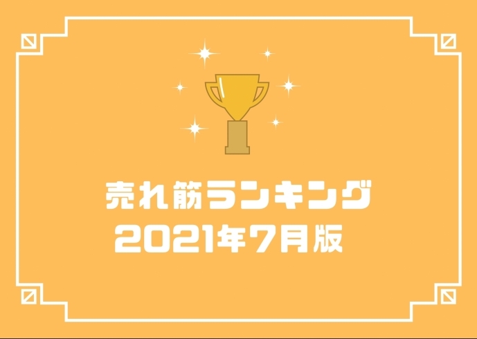 「7月の人気売れ筋ランキング大公開！！」