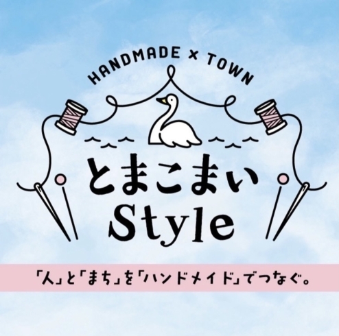 「苫小牧のイベント【とまこまいStyle‼】」