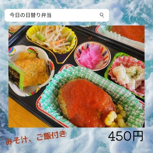 「みんな大好きハンバーグの日替り弁当!!」