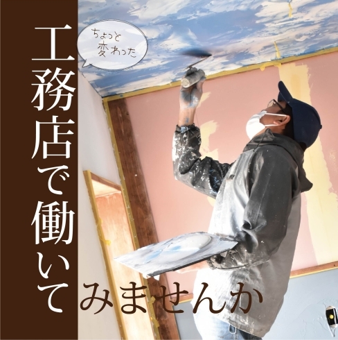 一緒に働く仲間募集中！「面白い空間をつくってみたい人！」