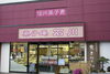 「店休日のお知らせ 【伊那市駅すぐのお土産にオススメなお菓子屋、菓子庵石川】」