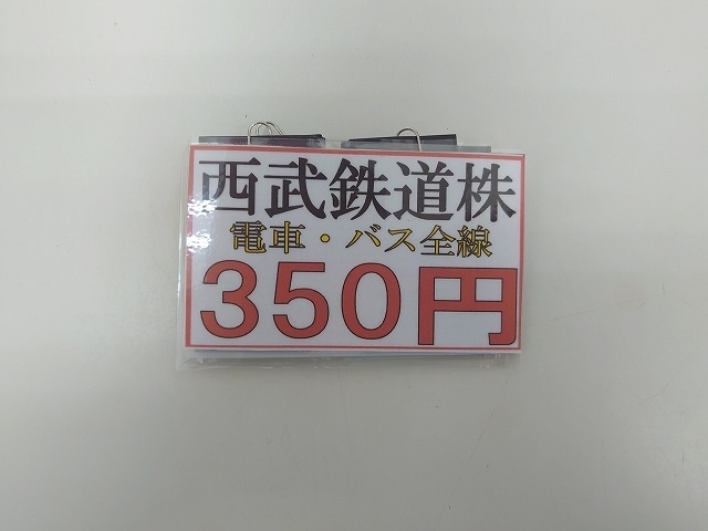 「西武鉄道　株主優待乗車証」