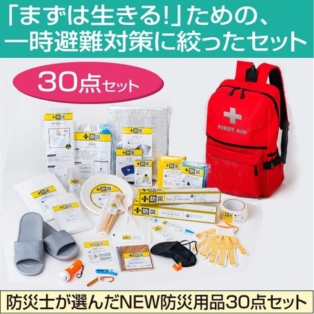 「【きらきらホット通販情報！】防災士が選んだNEW防災用品30点セット入荷しました！」