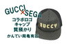 グッチ　キャップ「【質】GUCCI（グッチ）セガコラボフォントGUCCYのキャップをお預かりしました！【かんてい局亀有店】」