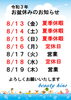 「お盆休みのお知らせ」