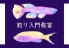 「釣り入門教室（全2回）【横浜・磯子区・講座】」